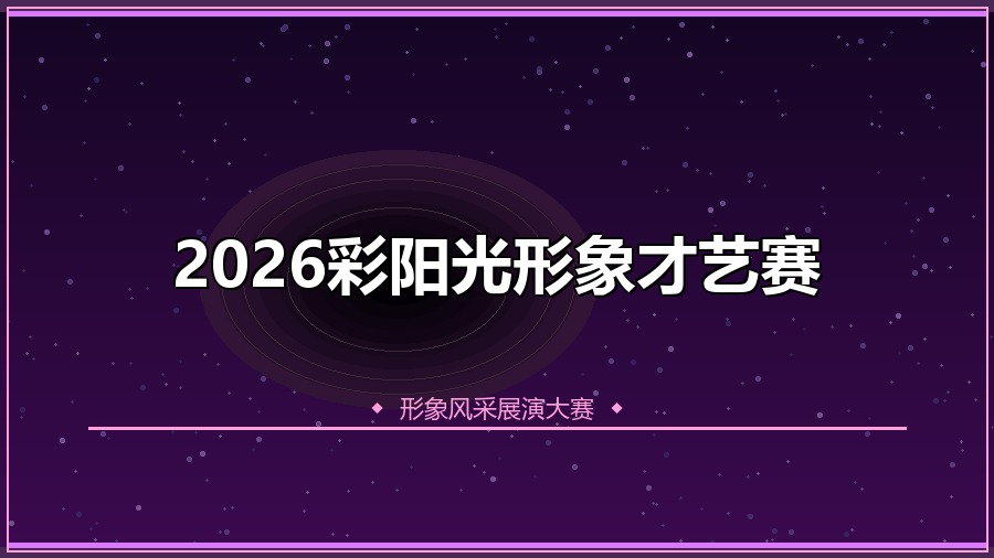 2026彩阳光形象才艺赛