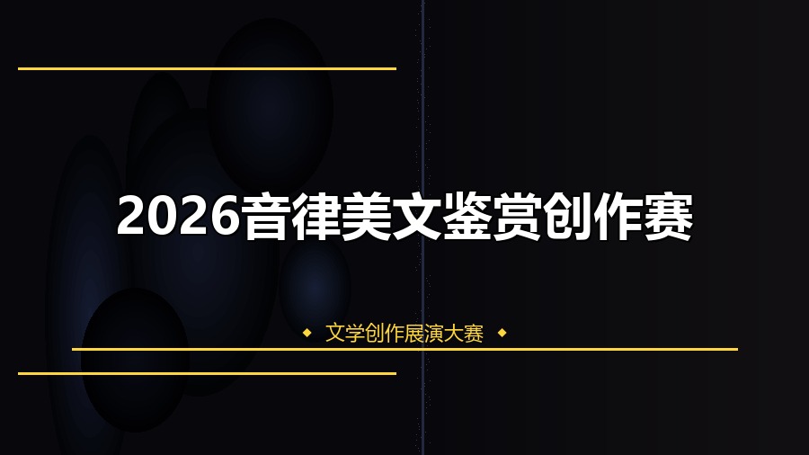 2026音律美文鉴赏创作赛