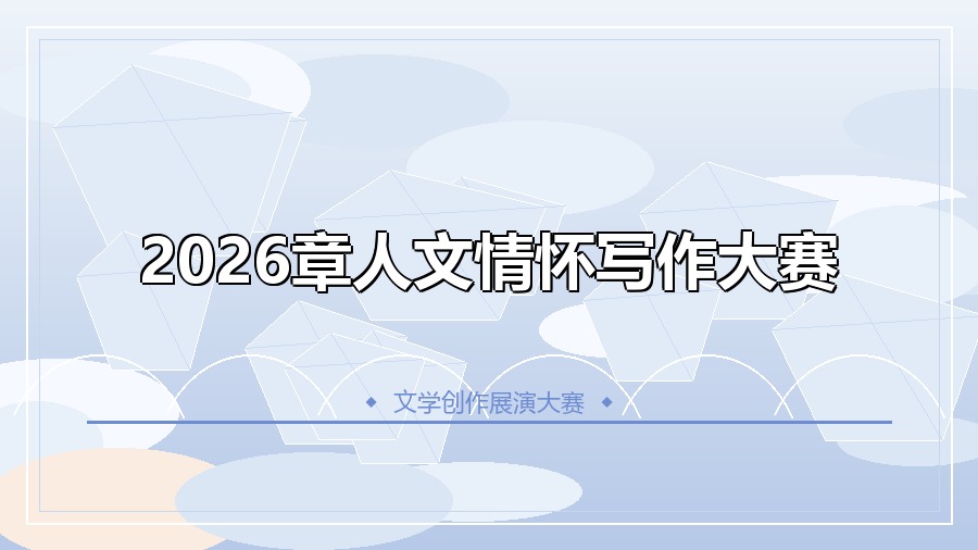 2026章人文情怀写作大赛