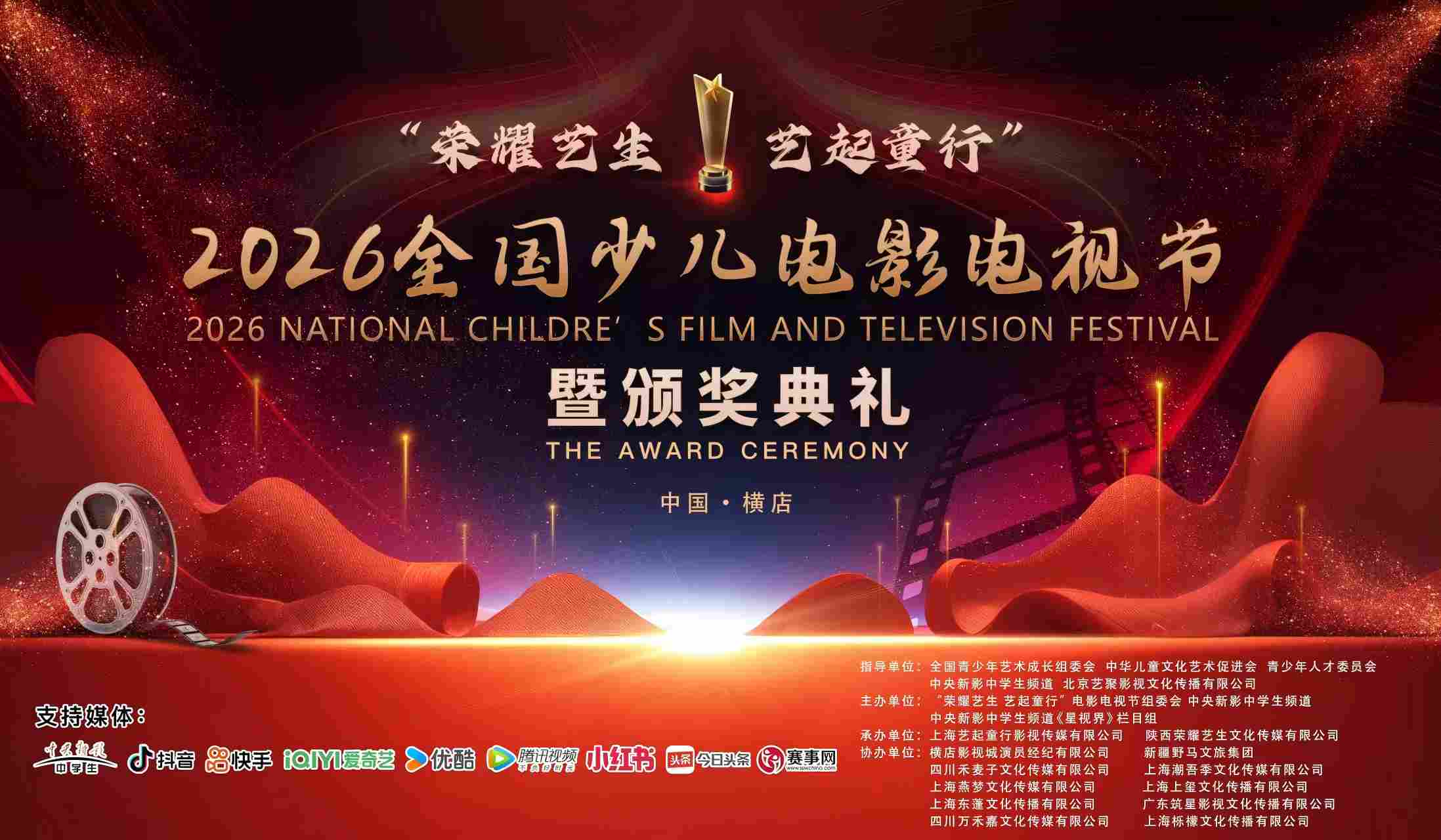 2026全国少儿电影电视节