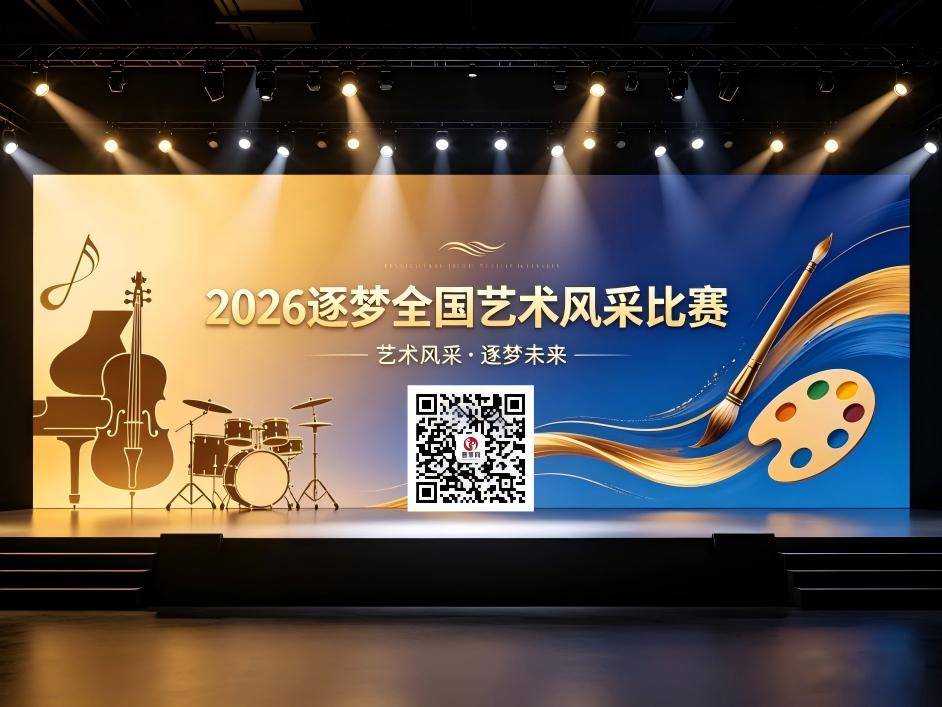 2026逐梦全国艺术风采比赛