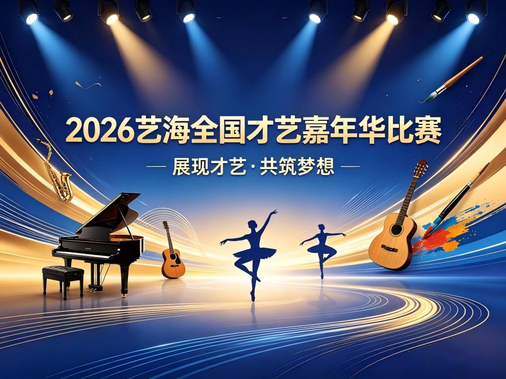 2026艺海全国才艺嘉年华比赛