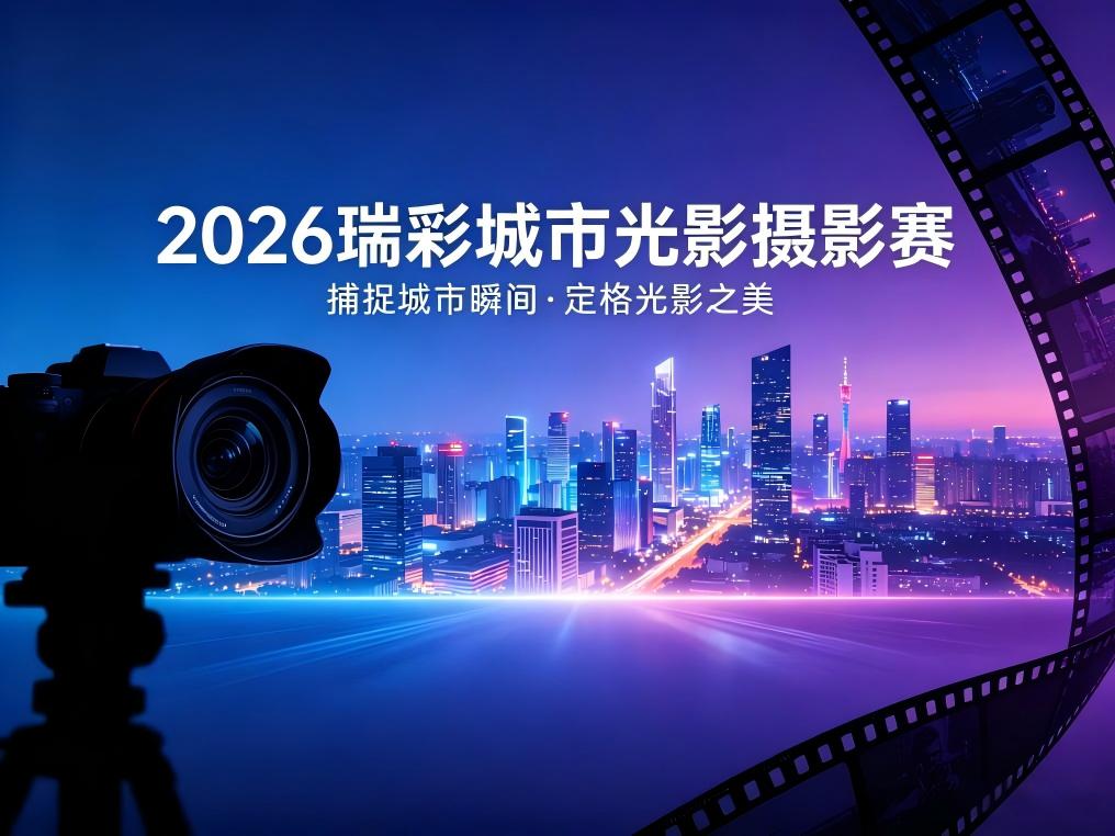 2026瑞彩城市光影摄影赛