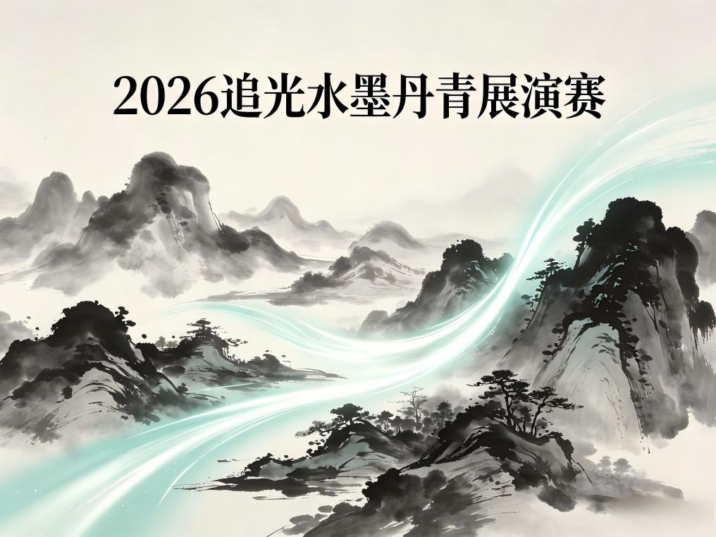 2026追光水墨丹青展演赛