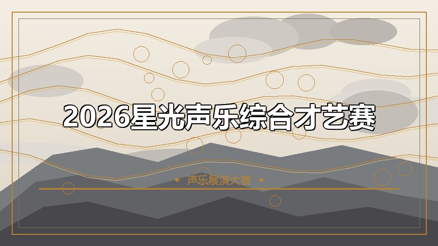 2026星光声乐综合才艺赛