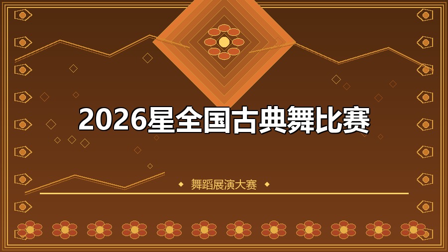 2026星全国古典舞比赛
