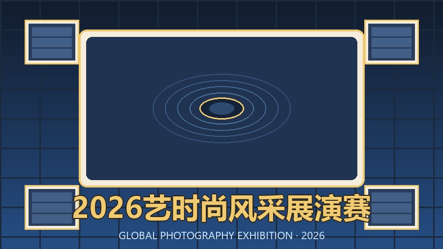 2026艺时尚风采展演赛