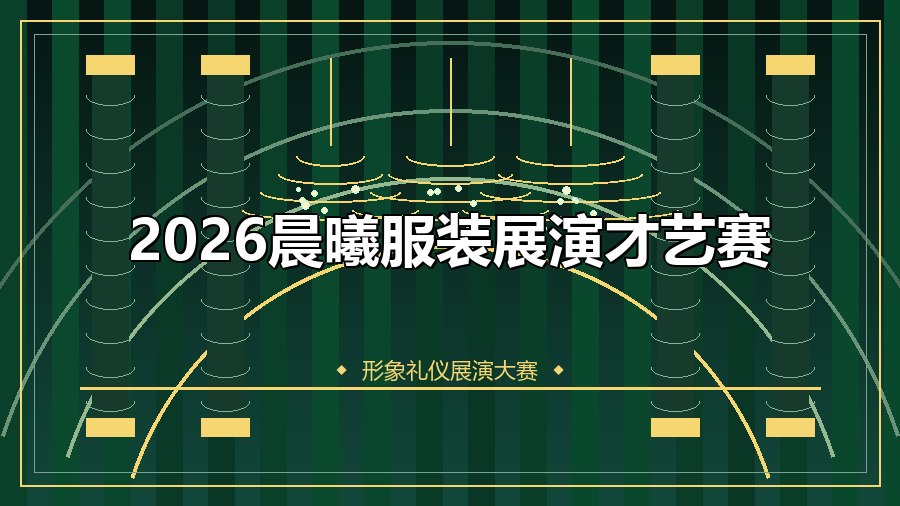 2026晨曦服装展演才艺赛