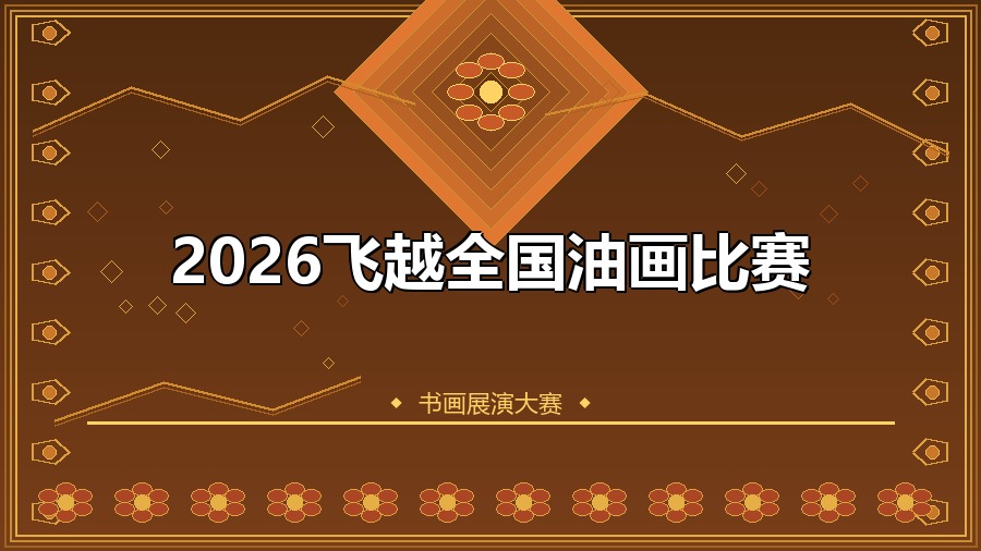 2026飞越全国油画比赛
