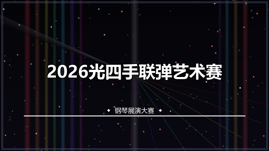 2026光四手联弹艺术赛