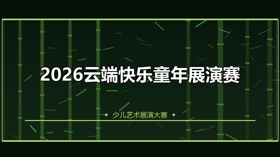 2026云端快乐童年展演赛