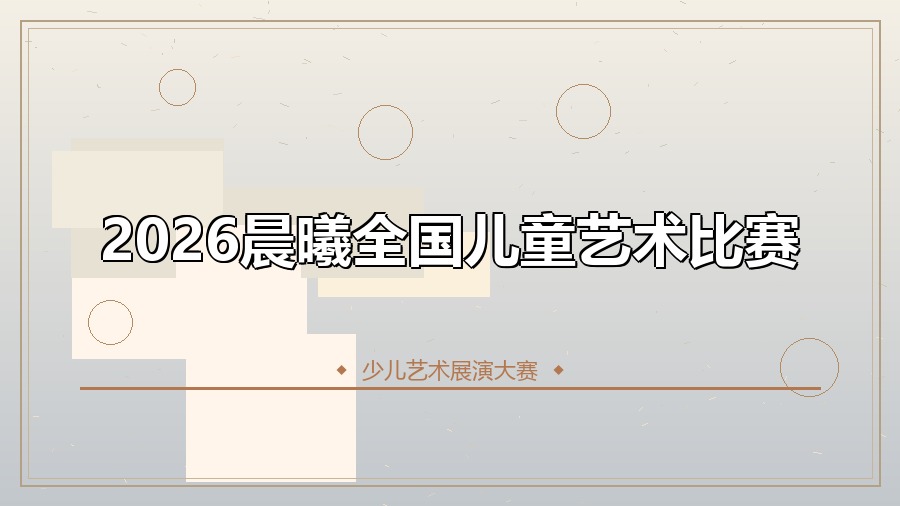 2026晨曦全国儿童艺术比赛