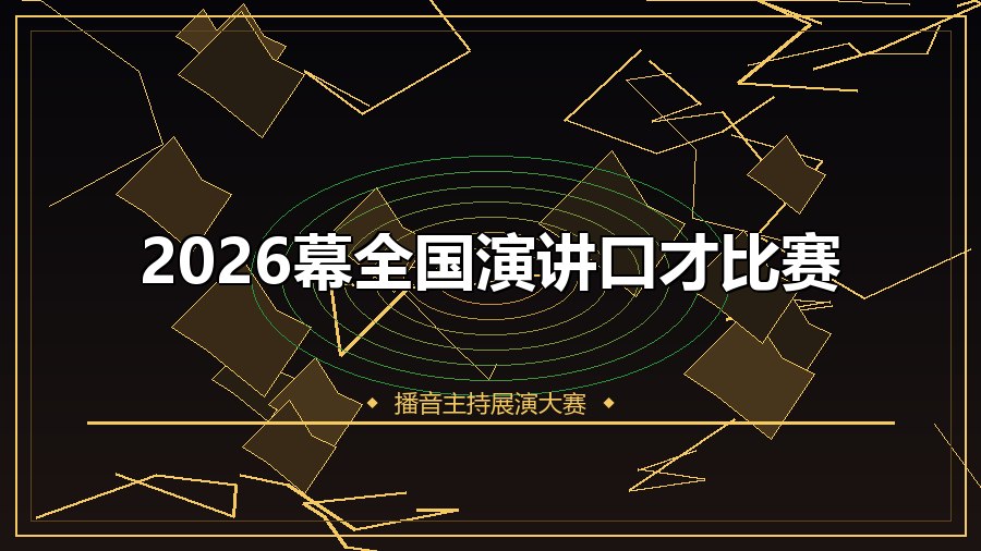 2026幕全国演讲口才比赛
