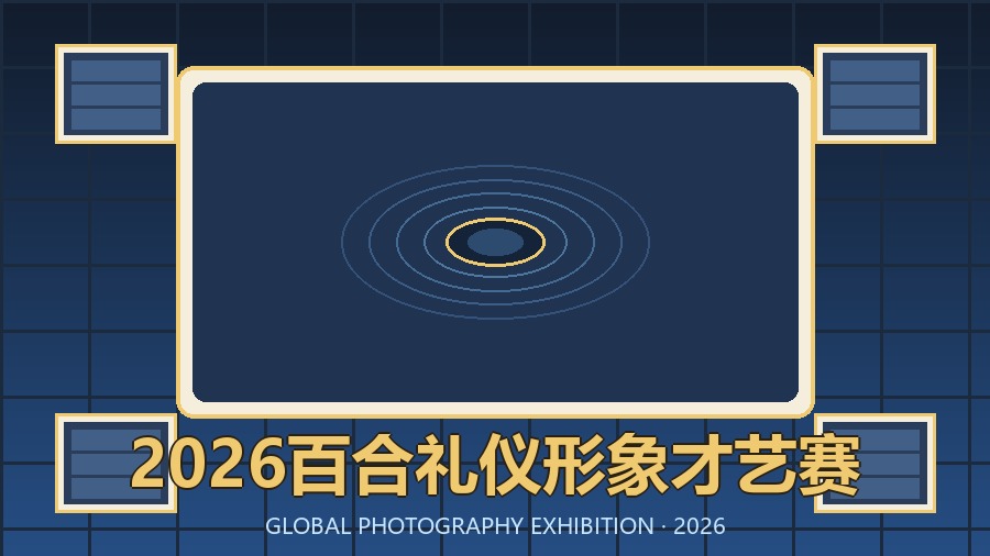 2026百合礼仪形象才艺赛