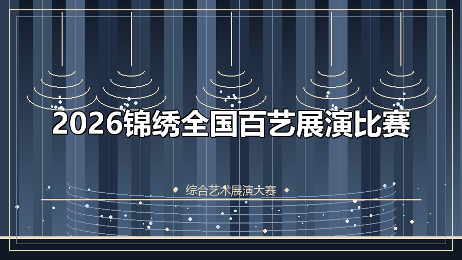 2026锦绣全国百艺展演比赛