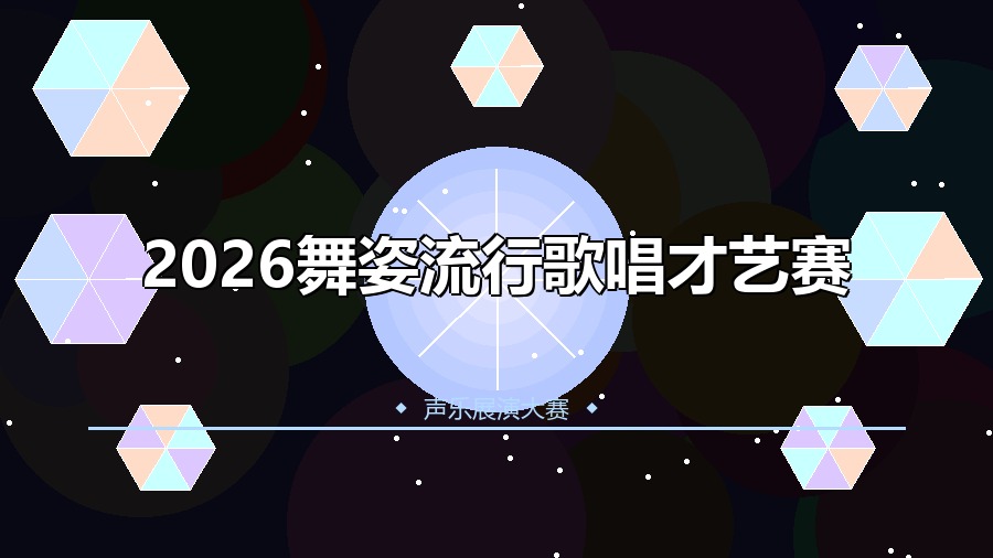 2026舞姿流行歌唱才艺赛