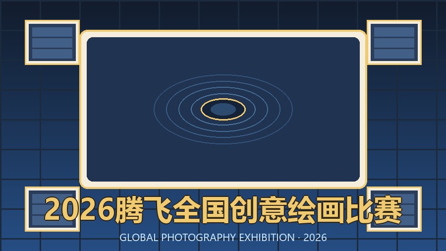 2026腾飞全国创意绘画比赛