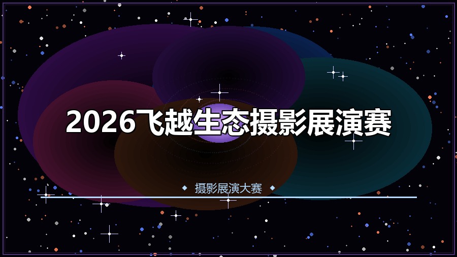2026飞越生态摄影展演赛
