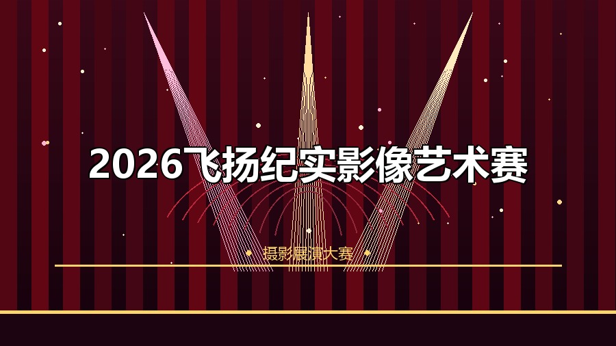 2026飞扬纪实影像艺术赛