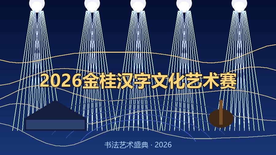 2026金桂汉字文化艺术赛