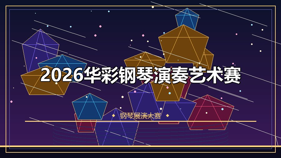 2026华彩钢琴演奏艺术赛