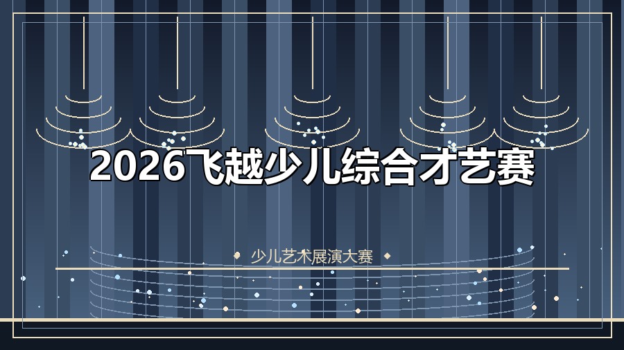 2026飞越少儿综合才艺赛