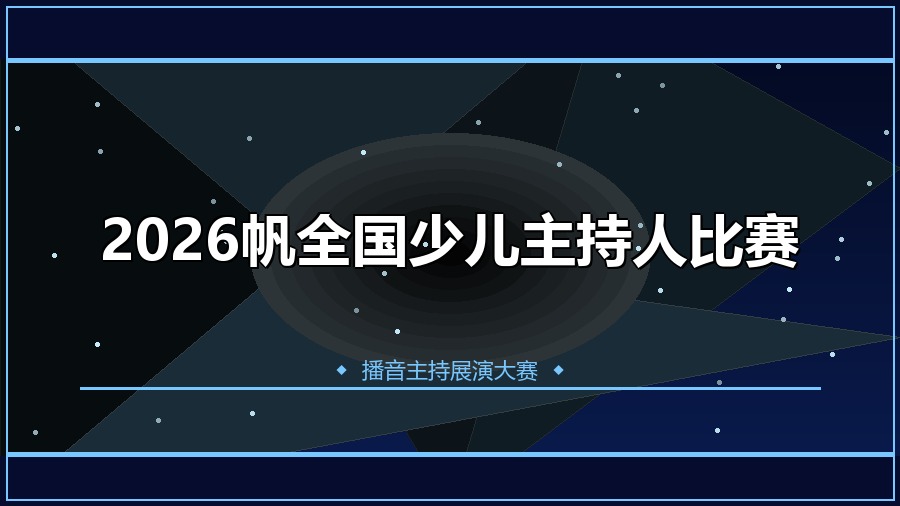 2026帆全国少儿主持人比赛