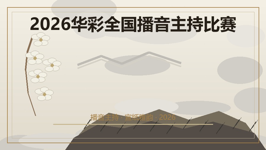 2026华彩全国播音主持比赛