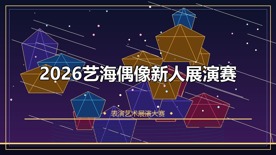2026艺海偶像新人展演赛
