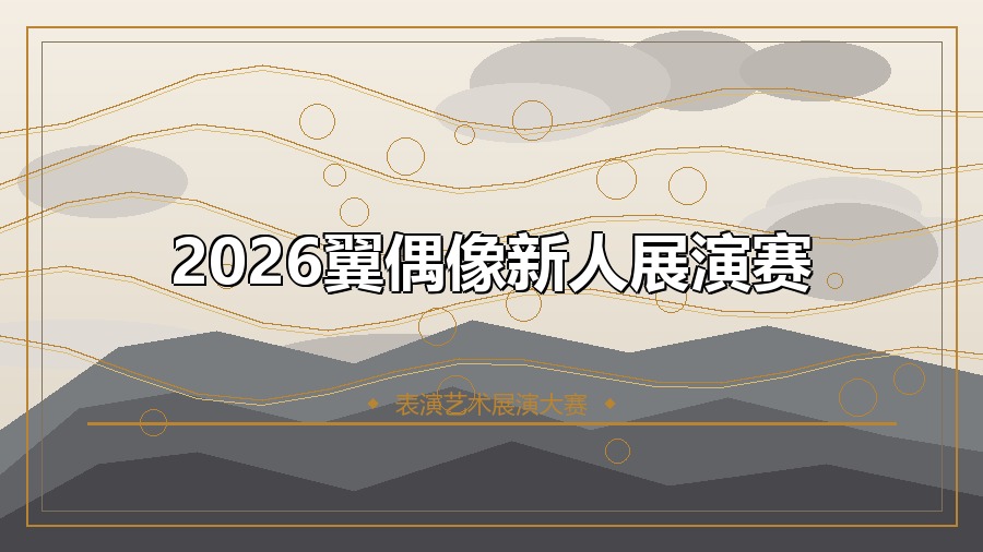 2026翼偶像新人展演赛