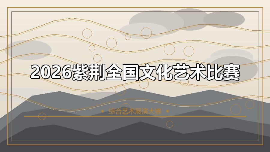2026紫荆全国文化艺术比赛