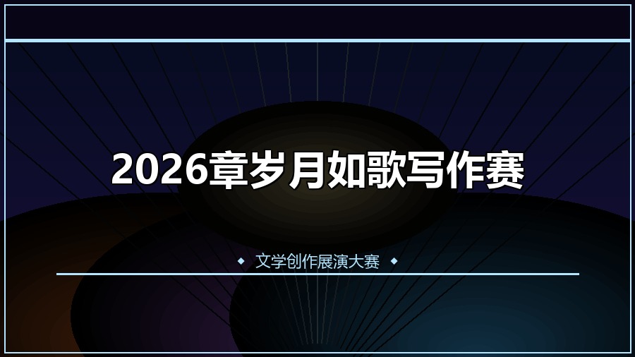2026章岁月如歌写作赛
