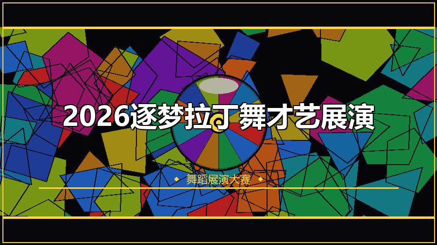 2026逐梦拉丁舞才艺展演