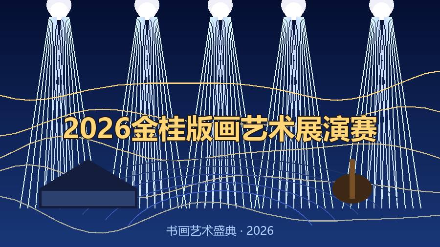 2026金桂版画艺术展演赛
