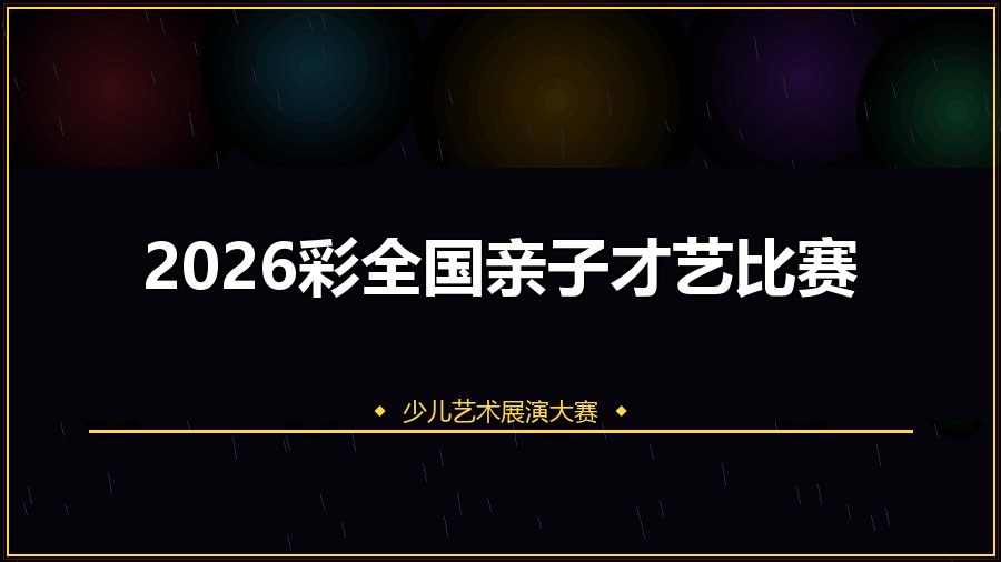 2026彩全国亲子才艺比赛