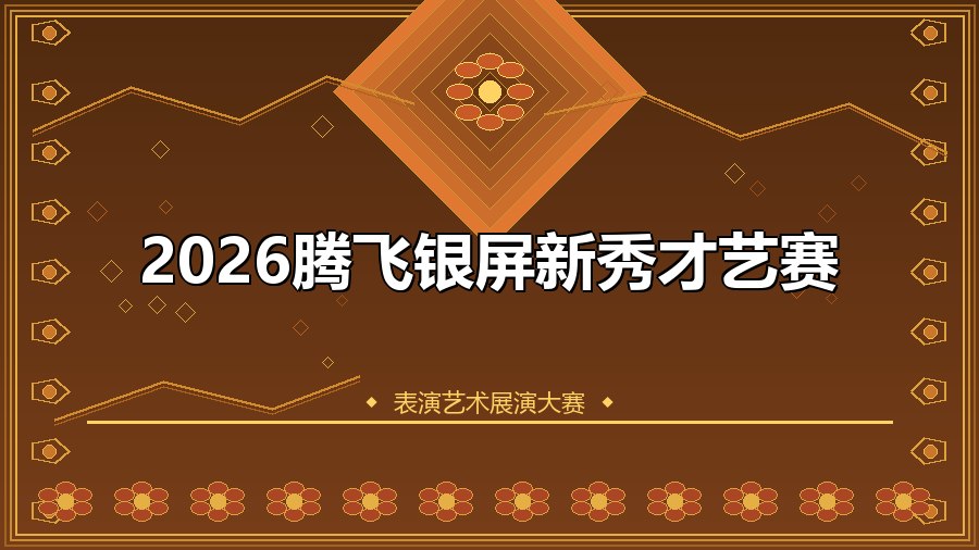 2026腾飞银屏新秀才艺赛