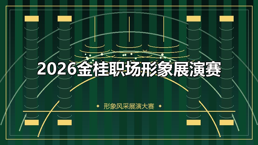 2026金桂职场形象展演赛