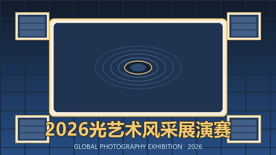 2026光艺术风采展演赛