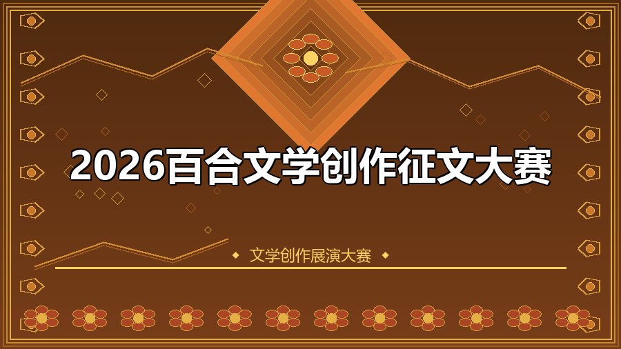2026百合文学创作征文大赛