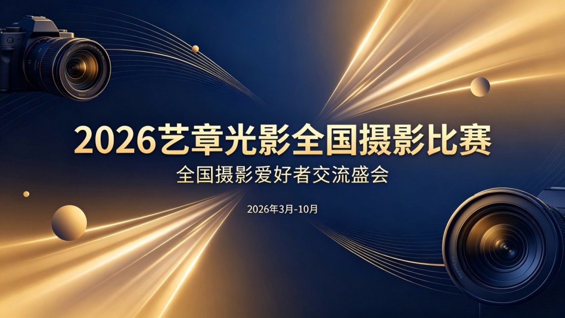 2026艺章光影全国摄影比赛