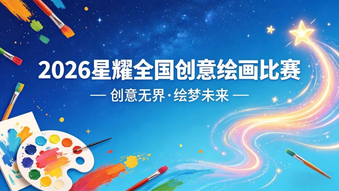 2026星耀全国创意绘画比赛