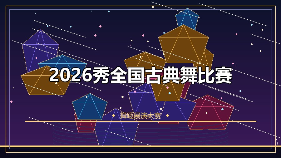 2026秀全国古典舞比赛