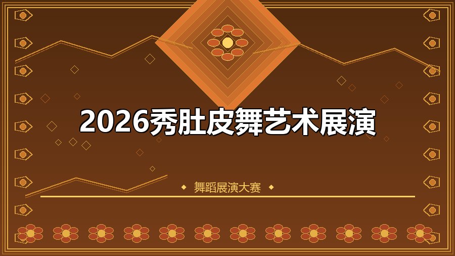 2026秀肚皮舞艺术展演