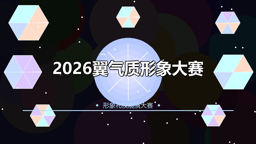 2026翼气质形象大赛
