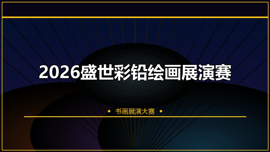 2026盛世彩铅绘画展演赛