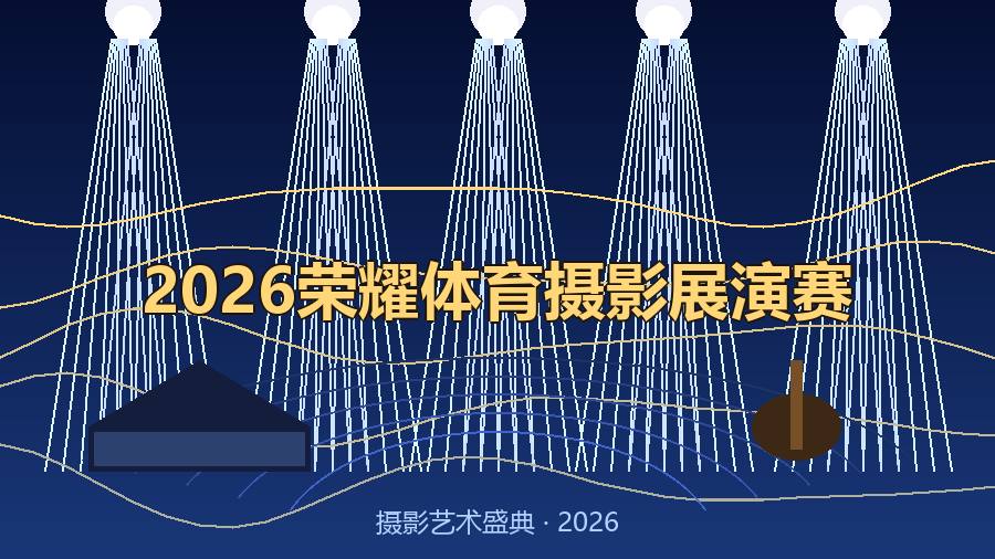 2026荣耀体育摄影展演赛