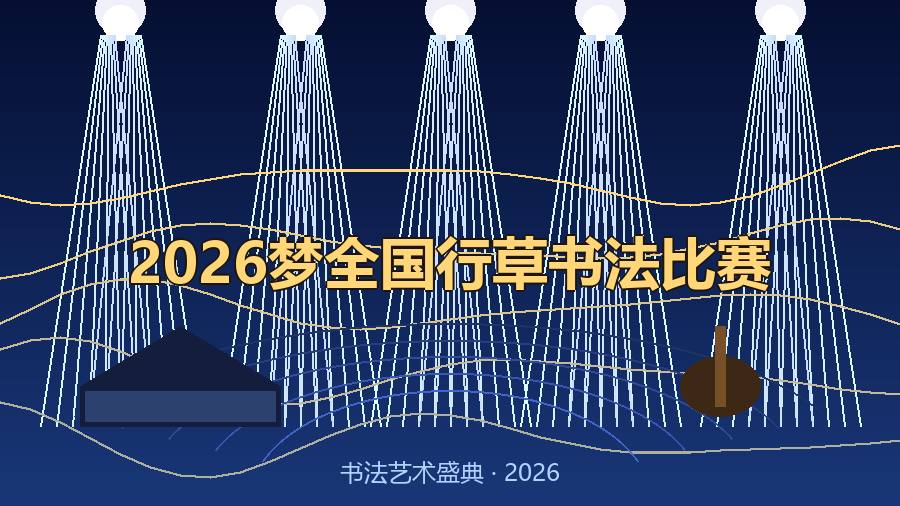 2026梦全国行草书法比赛