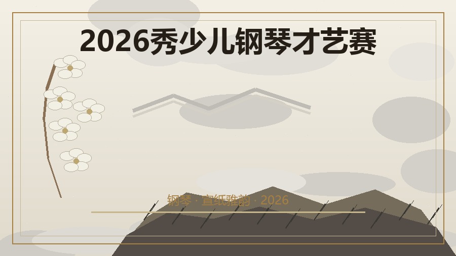2026秀少儿钢琴才艺赛