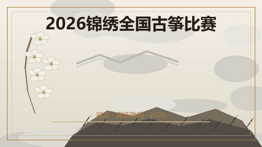 2026锦绣全国古筝比赛