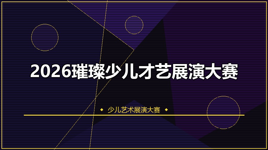2026璀璨少儿才艺展演大赛